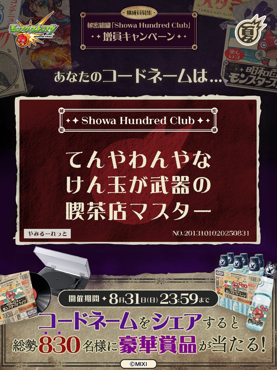 haduki_1999's tweet photo. 私は #秘密組織ShowaHundredClubに忠誠を誓います！
コードネームは

てんやわんやな
けん玉が武器の
喫茶店マスター

とお呼びください！

#昭和百年モンスト　#モンスト

あなたも「しょうわさいこう」と入力して秘密組織に忠誠を誓おう🎁

👇特設サイト
https://t.co/VFIo8evLTX https://t.co/9IFcnkWlr1