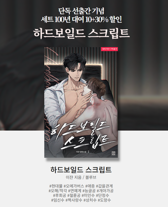 안녕하세요! 이쟌입니다!
봄툰에서 연재했었던 <하드보일드 스크립트>가 오늘 교보에서 단독 선출간 했어요!
100년대여 및 30퍼센트 할인 이벤트도 하니까 많은 관심 부탁드려요! 
감사합니다! 

이벤트 페이지 ➡️aladin.co.kr/events/wevent.…