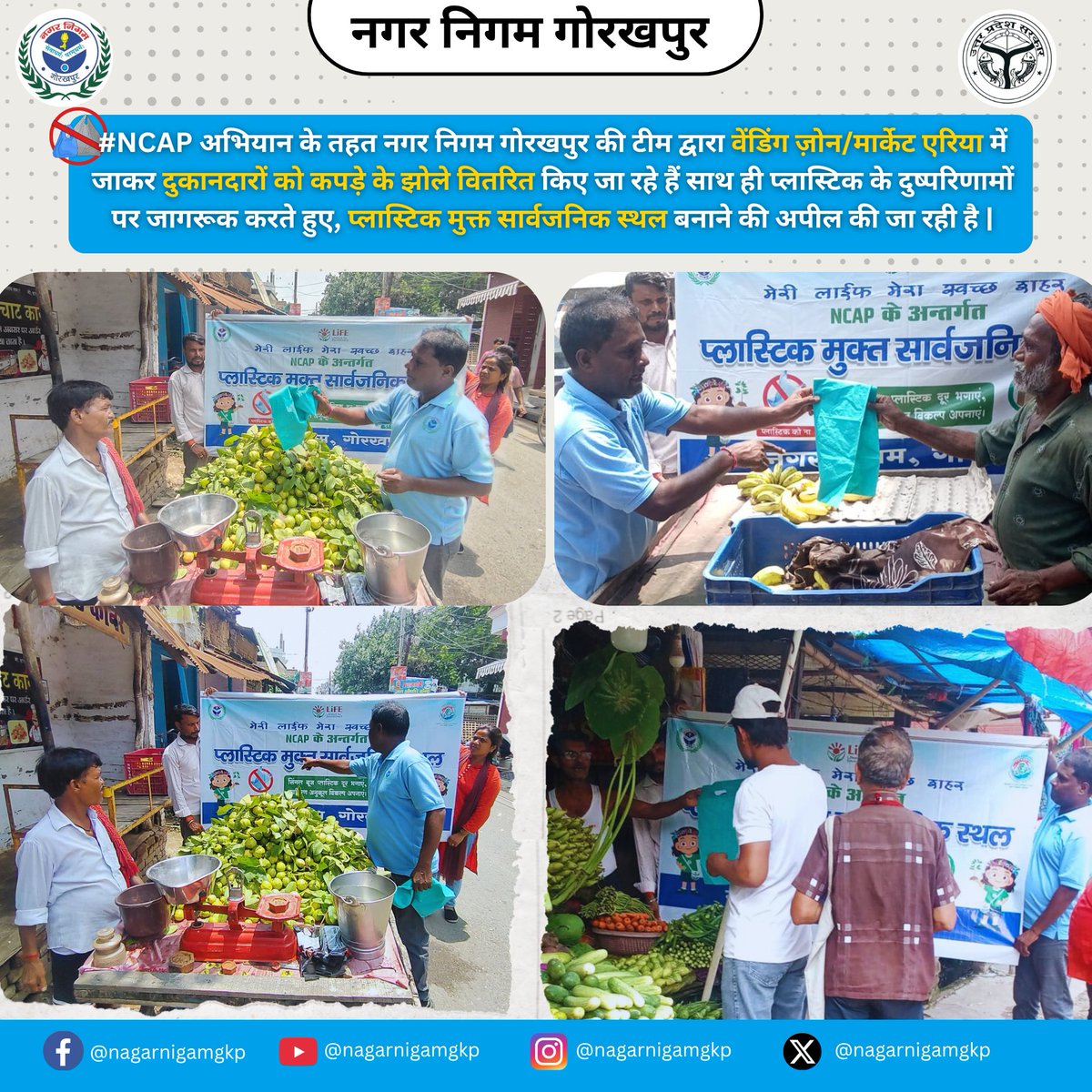 <a href="/NagarNigamGkp/">Nagar Nigam Gorakhpur</a>  टीम द्वारा वेंडिंग ज़ोन व मार्केट एरिया में दुकानदारों को कपड़े के झोले वितरित किए जा रहे हैं 🧵
♻️ प्लास्टिक के नुकसान पर जागरूकता बढ़ाई जा रही है और प्लास्टिक मुक्त सार्वजनिक स्थल बनाने की अपील की जा रही है।

#PlasticFreeIndia <a href="/SwachhBharatGov/">Swachh Bharat Urban</a>
