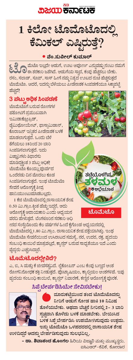 VK Editor (@editor_vk) on Twitter photo ಕಾಯಿಪಲ್ಲೆಯನ್ನು ಸುರಕ್ಷಿತವಾಗಿ ಬಳಸುವುದು ಹೇಗೆ ?
#ಟೊಮೊಟೊ ಬಳಸುವುದು  ಹೇಗೆ ?
#ತಟ್ಟೆಯೊಳಗೆ_ತಳಮಳ #ವಿಕಅಭಿಯಾನ <a href="/Vijaykarnataka/">vijaykarnataka</a> <a href="/Sudarshanvk2/">Sudarshan Channangihalli</a> <a href="/SureshkbgmVK/">Suresh k</a> <a href="/kolgarkeerthi/">Keerthi Kolgar</a> ಕಾಯಿಪಲ್ಲೆಯನ್ನು ಸುರಕ್ಷಿತವಾಗಿ ಬಳಸುವುದು ಹೇಗೆ ?
#ಟೊಮೊಟೊ ಬಳಸುವುದು  ಹೇಗೆ ?
#ತಟ್ಟೆಯೊಳಗೆ_ತಳಮಳ #ವಿಕಅಭಿಯಾನ <a href="/Vijaykarnataka/">vijaykarnataka</a> <a href="/Sudarshanvk2/">Sudarshan Channangihalli</a> <a href="/SureshkbgmVK/">Suresh k</a> <a href="/kolgarkeerthi/">Keerthi Kolgar</a>