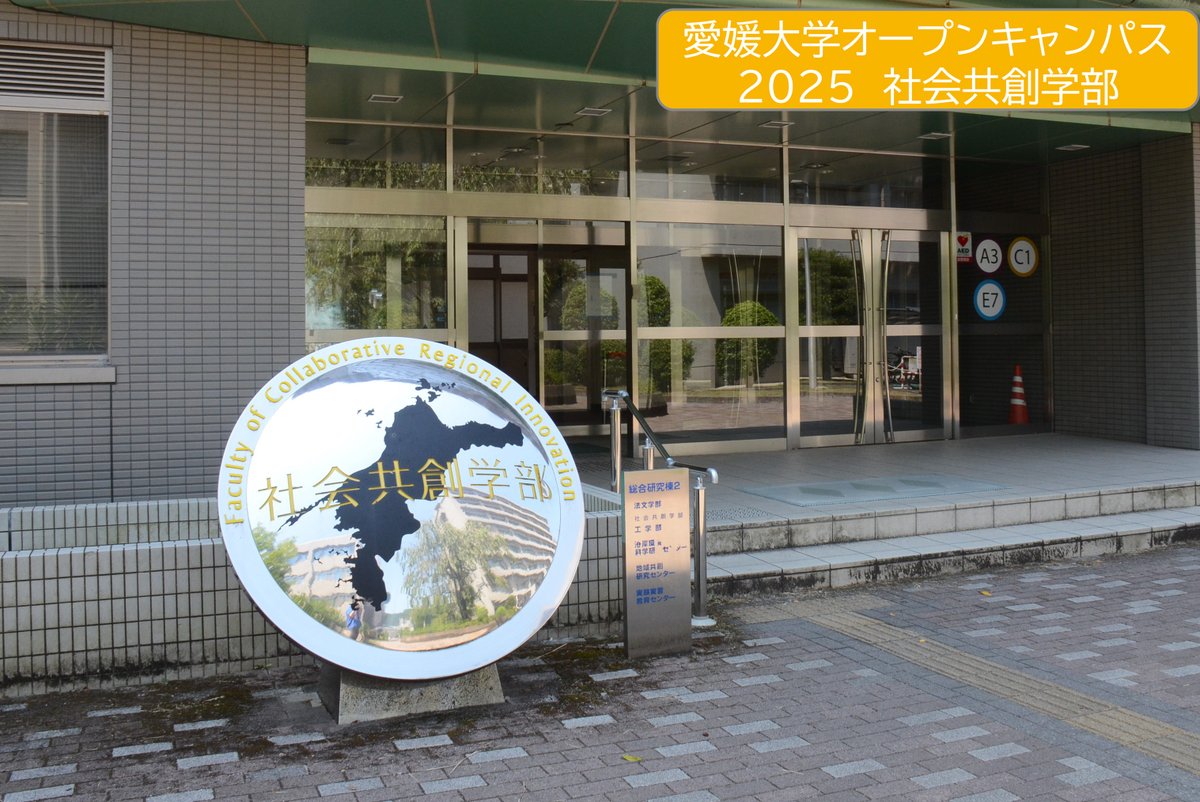 【INFORMATION】
2025愛媛大学オープンキャンパス準備中！続いては社会共創学部🚩社会共創学部では、8月7日午後と8月8日に事前申込不要の自由参加プログラムがあります🎉先輩たちのリアルな声が聞けるチャンス！「社会共創学部って何？」がきっと「面白そう！」に変わるはず✨
ehime-u.ac.jp/entrance/open-…