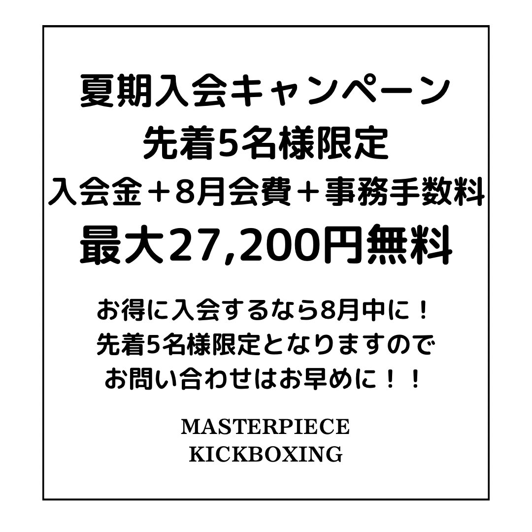 Masterpiece_kb's tweet photo. 【夏期限定キャンペーンのお知らせ】
夏バテ・運動不足解消にキックボクシング始めませんか？

今なら
✨入会金＋8月会費＋事務手数料✨
全て無料！（最大27,200円OFF）

先着5名限定！
このチャンスをお見逃しなく！！

暑さに負けない身体作りはキックボクシングで！！ https://t.co/NHcc6mlpn2