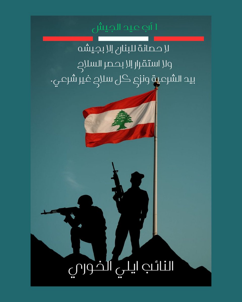 في عيد الجيش اللبناني، نؤكّد أن لا حصانة للبنان إلا بجيشه، ولا استقرار إلا بحصر السلاح بيد الشرعية ونزع كل سلاح غير شرعي.
تحية لجيشنا، درع الوطن وضمانة الدولة. 
🇱🇧 #عيد_الجيش #لبنان