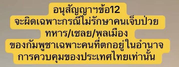 พรรคประชาชน ทำให้แฟนคลับ/ด้อมของตัวเองทุกคน กลายเป็นคนโง่ไปในทันที ที่ออกมา Call out อะไรโง่ๆ อ้างอนุสัญญาแบบโง่ๆ โดยที่ไม่ได้ทำความเข้าใจเนื้อหาของอนุสัญญาข้อนี้ โรงพยาบาลไทยปฏิเสธไม่รักษาคนเจ็บที่เขมรร้องขอส่งมาได้ ไม่ผิดโว้ยยย