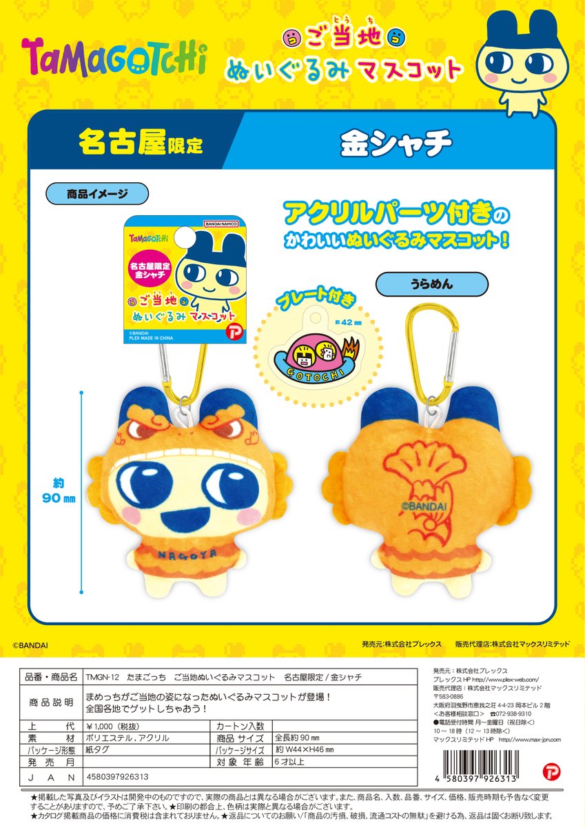 たまごっちのご当地ぷっクリアキーホルダー&マスコット』 名古屋限定