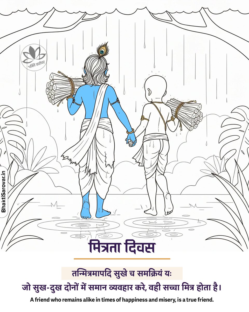 बिना कुंडली मिलाये आजीवन चलने वाला एक अद्भुत, अतुलनीय सम्बन्ध "मित्रता"

मेरे सभी मित्रों को मित्रता दिवस की बहुत ढ़ेर सारी शुभकामनाएं।

#मित्रता_दिवस
#FriendshipDay2025