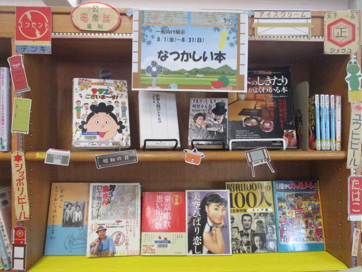 【北図書館】8月の一般向け展示は、「なつかしい本」だポ。昭和や平成のことが書かれた本などをいろいろ集めたポー！ぜひ手に取って、なつかしがってみてほしいポ！（8月31日まで）
＃平塚市　＃図書館　＃なつかしい　＃昭和　＃平成　＃レトロ