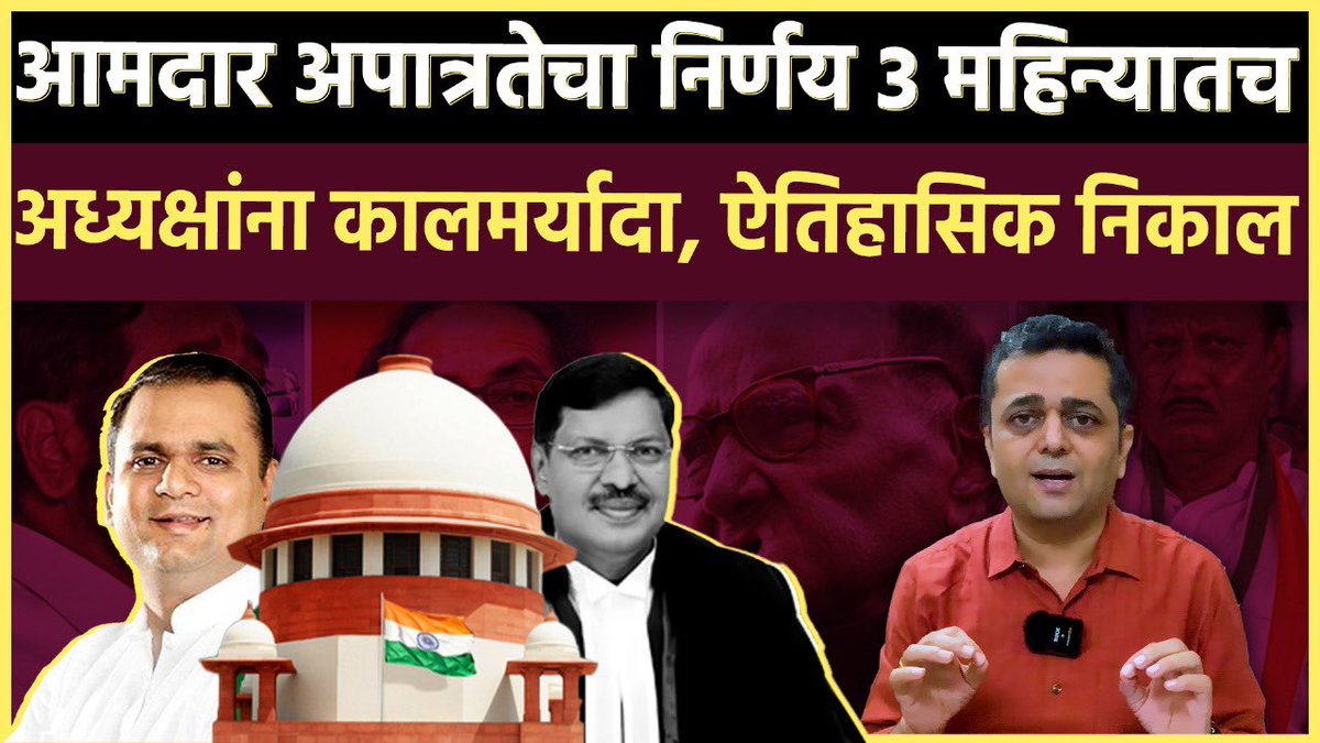 MLA Disqualification: पक्षांतरबंदी कायद्याबद्दल सुप्रीम कोर्टाचा ऐतिहासिक निकाल
👇👇
youtu.be/CiQQp_JG8r0?si…