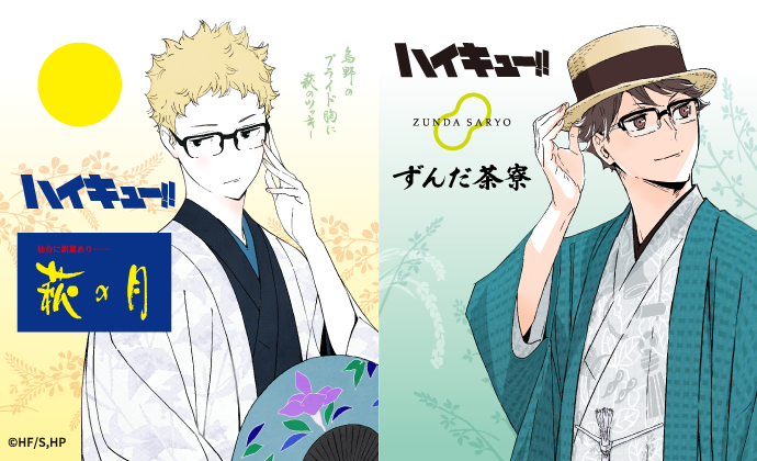 本日は #ハイキューの日 🏐

#ハイキュー!! × #菓匠三全
仙台駅にてコラボ商品を好評販売中✨

JR仙台駅３階みどりの窓口前催事場では
一部の時間帯で入場制限を実施しております。
入場制限についての詳細はこちらをご覧ください。
sanzen.co.jp/info/2025/07/p…