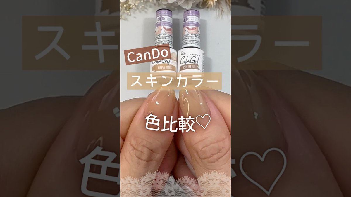 色比較♡】キャンドゥジェルネイル『リップルマーク』＆『アッシュベージュ』を比べてみた♪ #オフィスネイル #100均ネイル #キャンドゥネイル  https://t.co/YNW7ng88gj