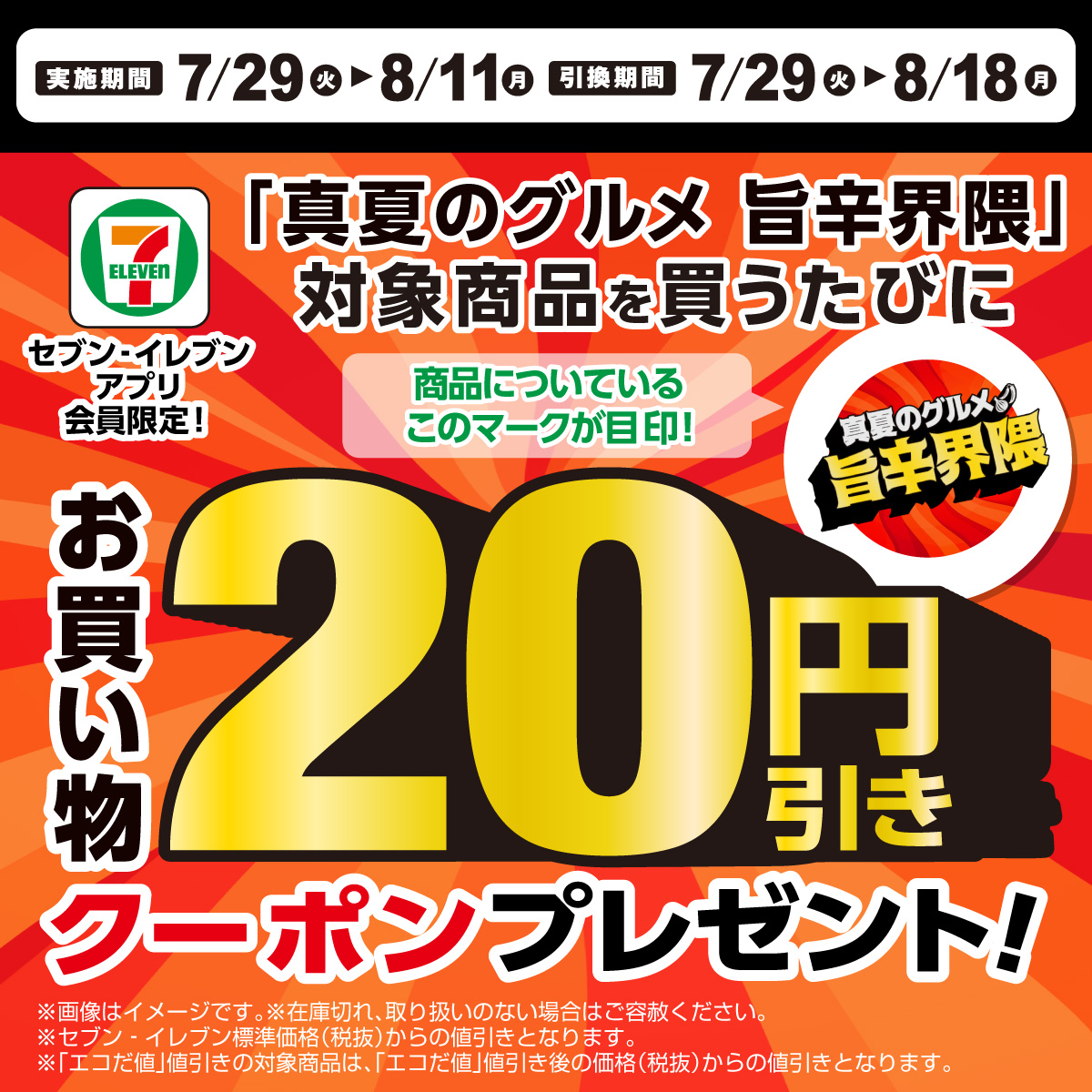 セブンイレブンアプリ 会員限定