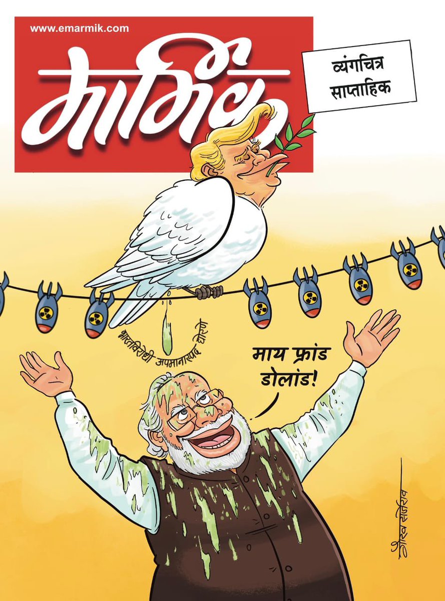 इस कार्टून के जरिए मोदी-ट्रंप की दोस्ती को समझा जा सकता है !