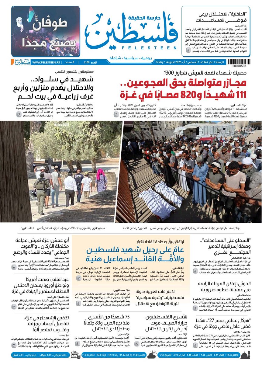 העיתונים הפלסטינים - 1.8.25 |
♦️מעשי טבח נגד המורעבים; 60 הרוגים ומאות נפגעים ברצועת עזה
yomalbadya.com 
#صحف #القدس #الأيام #الحياةالجديدة #فلسطين