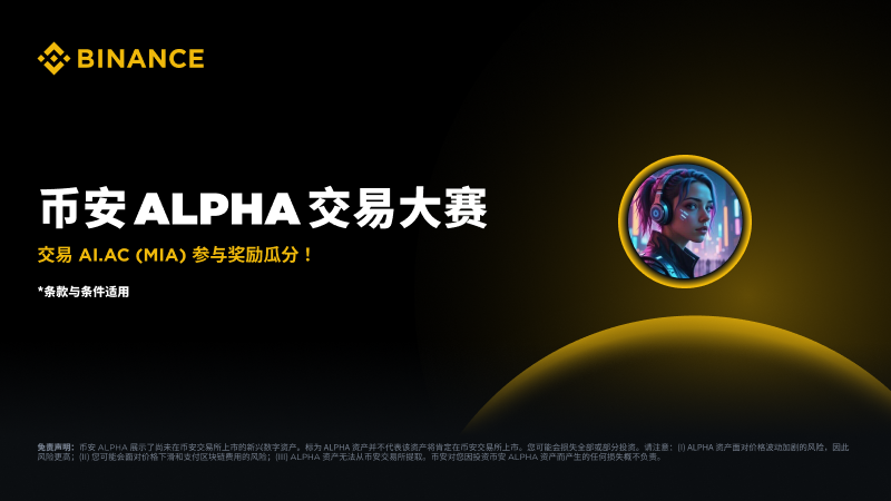 #币安 MIA 交易竞赛即刻开启🚀

在币安Alpha平台交易 $MIA ，瓜分价值 40万 美元奖励🎁

🔍 以活动期间用户的累计购买量为准 (卖出不计入)。

了解更多✅
binance.com/zh-CN/support/…