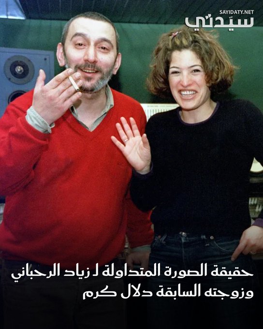 تزامنت وفاة الفنان زياد الرحباني مع التداول بالكثير من الأخبار حول حياته الفنية والخاصة. وكانت هذه الأخبار بأدقّ تفاصيلها محط اهتمام محبيه، ومنها صورة للفنان الراحل زياد الرحباني جمعته بإحدى السيدات على أنها زوجته السابقة دلال كرم تصدرت الترند بمواقع التواصل الاجتماعي وجرى تداولها بكثرة. ولكن ما مدى حقيقة هذه الصورة؟. للتفاصيل 