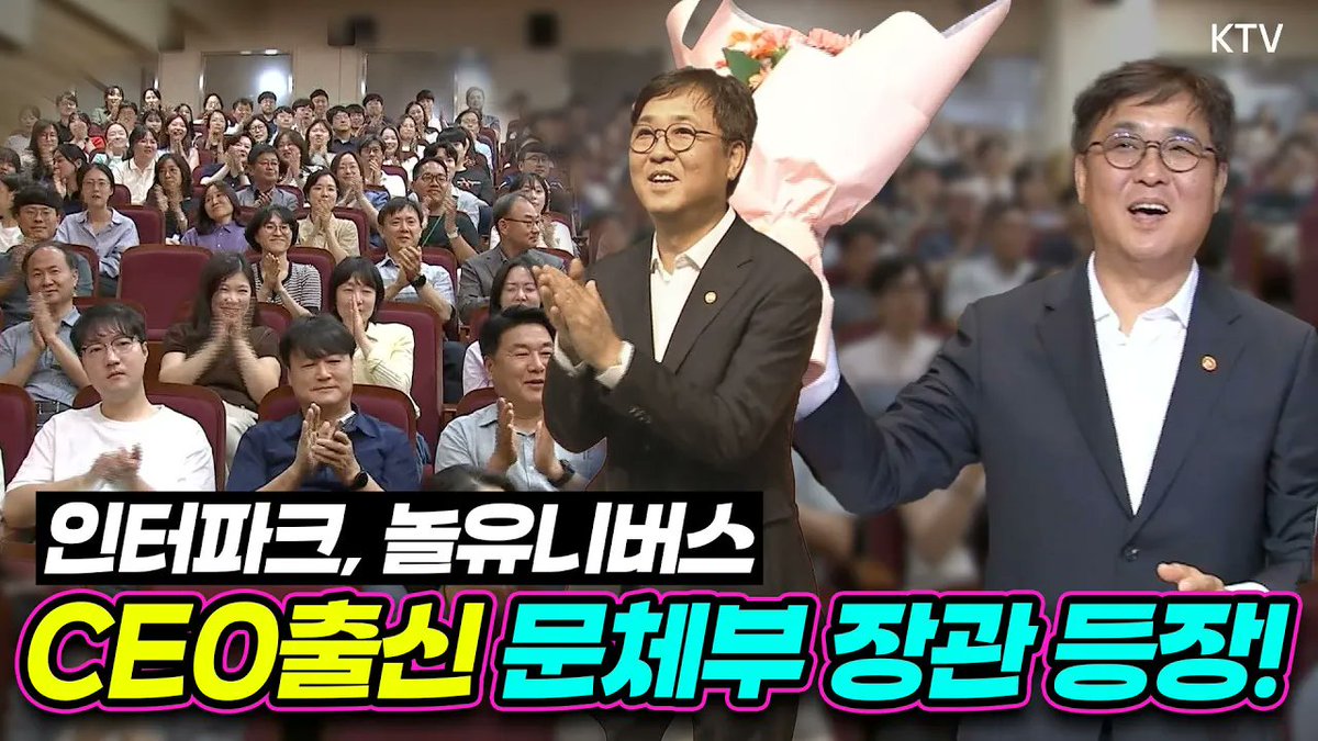 Mylife_KTV's tweet image. &apos;휘영&apos;찬란한 오늘!✨
두 손 번쩍 들며 기쁨을 함께 나눈 문체부 신임 장관! 
최휘영 장관 이력에 화들짝! 문화체육관광부 장관 취임식 현장

바로가기▶youtu.be/_Cbgg5e4xLM 

#문화체육관광부 #장관 #최휘영 #K컬처 #외국인 #관광객 
#예술 #청년 #인터파크 #놀유니버스 #네이버 #연합뉴스…