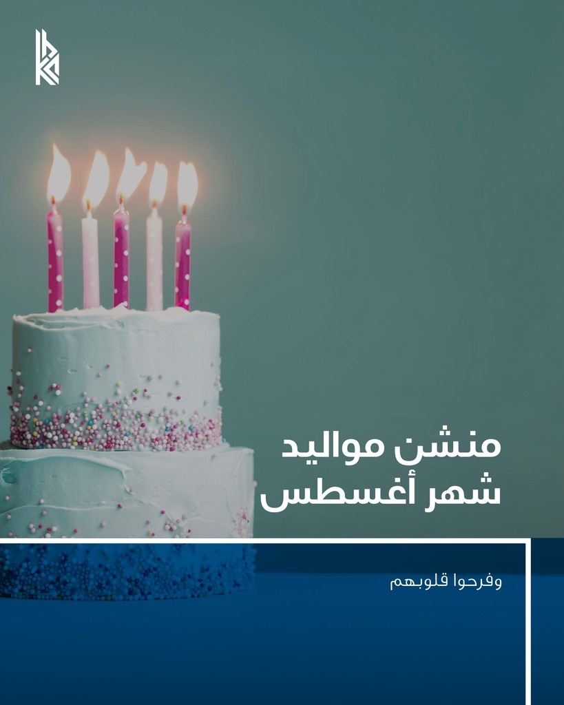 منشن مواليد شهر أغسطس، وفرحوا قلوبهم

#شهر_أغسطس
#اتحاد_مصارف_الكويت