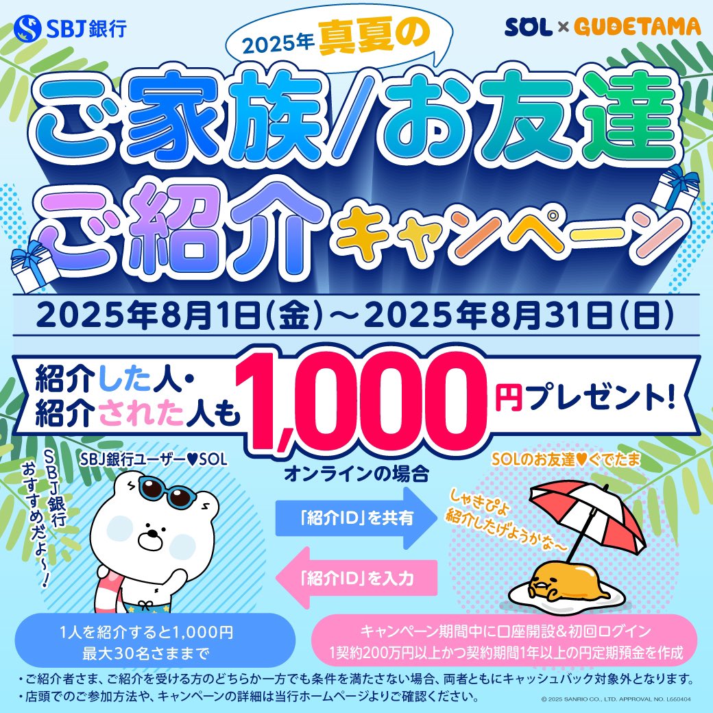 ╭━━━━━━━━━╮ 2025年真夏の☀️ ╰━━━━ｖ━━━━╯ 🎁ご家族/お友達ご紹介キャンペーン⛱ 開催のお知らせ🎊 ˗ˏˋ  なんと本日から❗️ ˎˊ˗ #SBJ銀行 では、☀2025年真夏のご家族/お友達ご紹介キャンペーン☀の開催がスタートしたよ！ SBJ銀行をご家族やお  ...