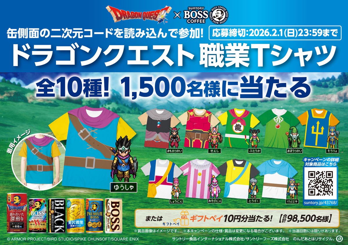 ドラクエ』と「BOSS」がコラボ決定。オリジナル缶コーヒーが9月2日発売