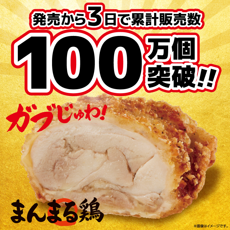 ガブじゅわ！まんまる鶏が発売から7日で 累計販売数300万個突破しま