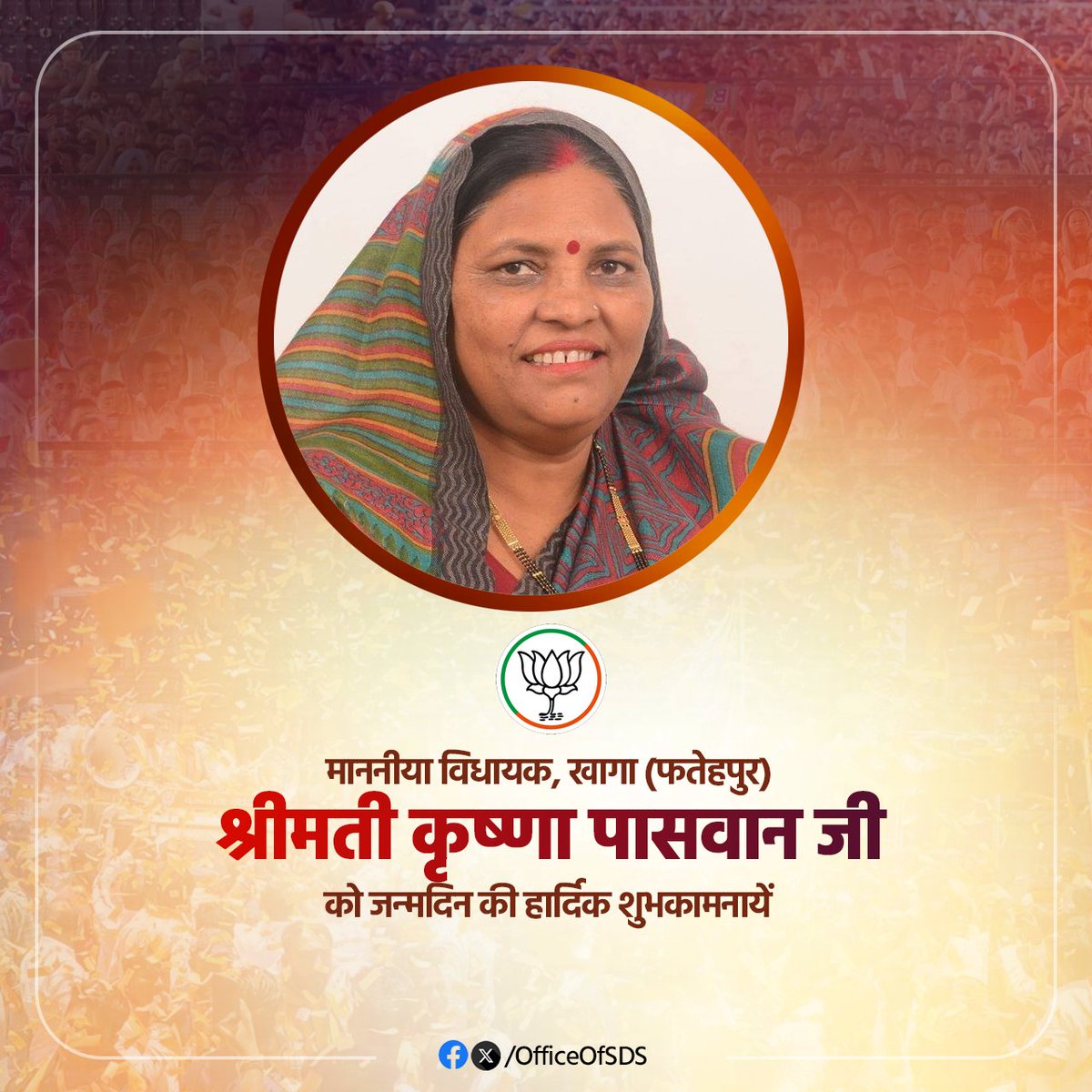 उत्तर प्रदेश के खागा (फतेहपुर) विधानसभा क्षेत्र से लोकप्रिय मा. विधायक श्रीमती कृष्णा पासवान जी, आपको जन्मदिवस की हार्दिक शुभकामनाएं!
आप दीर्घायु हों और सदैव स्वस्थ एवं प्रसन्न रहें।
#MLAKrishnaPaswan