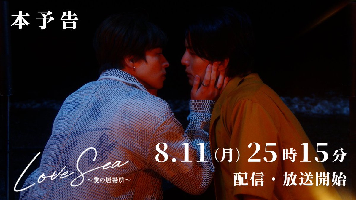 LoveSeaHFL's tweet photo. 📣 ℕ𝔼𝕎𝕊 ˊ˗

配信＆放送開始まであと10日❕
ドラマ「Love Sea 〜愛の居場所〜」
本予告を公開🌊💙

8月11日㊊25時15分〜
#FOD 独占配信
#フジテレビ （関東ローカル）放送 𝕊𝕋𝔸ℝ𝕋 .ᐟ.ᐟ

🎬 本予告 ⌇ https://t.co/2isCeayten

#ラブシー #LoveSea #BLドラマ #GLドラマ
#国上将大 #西銘駿 #土生瑞穂 #川津明日香
