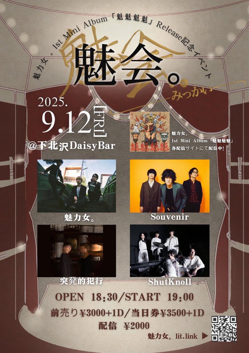 ／
  ライブ情報解禁✨
＼

9.12(金)
魅力女。1st Mini Album「魅魅魅魅」Release記念イベント

@ 下北沢Daisy bar

<出演>
魅力女。
Sourvenir
ShutKnoll
突発的犯行

OPEN 18:30／START 19:00

配信🎟️
premier.twitcasting.tv/c:daisybar_shi…

予約🎫
forms.gle/BNpzPKspNCGMnr…