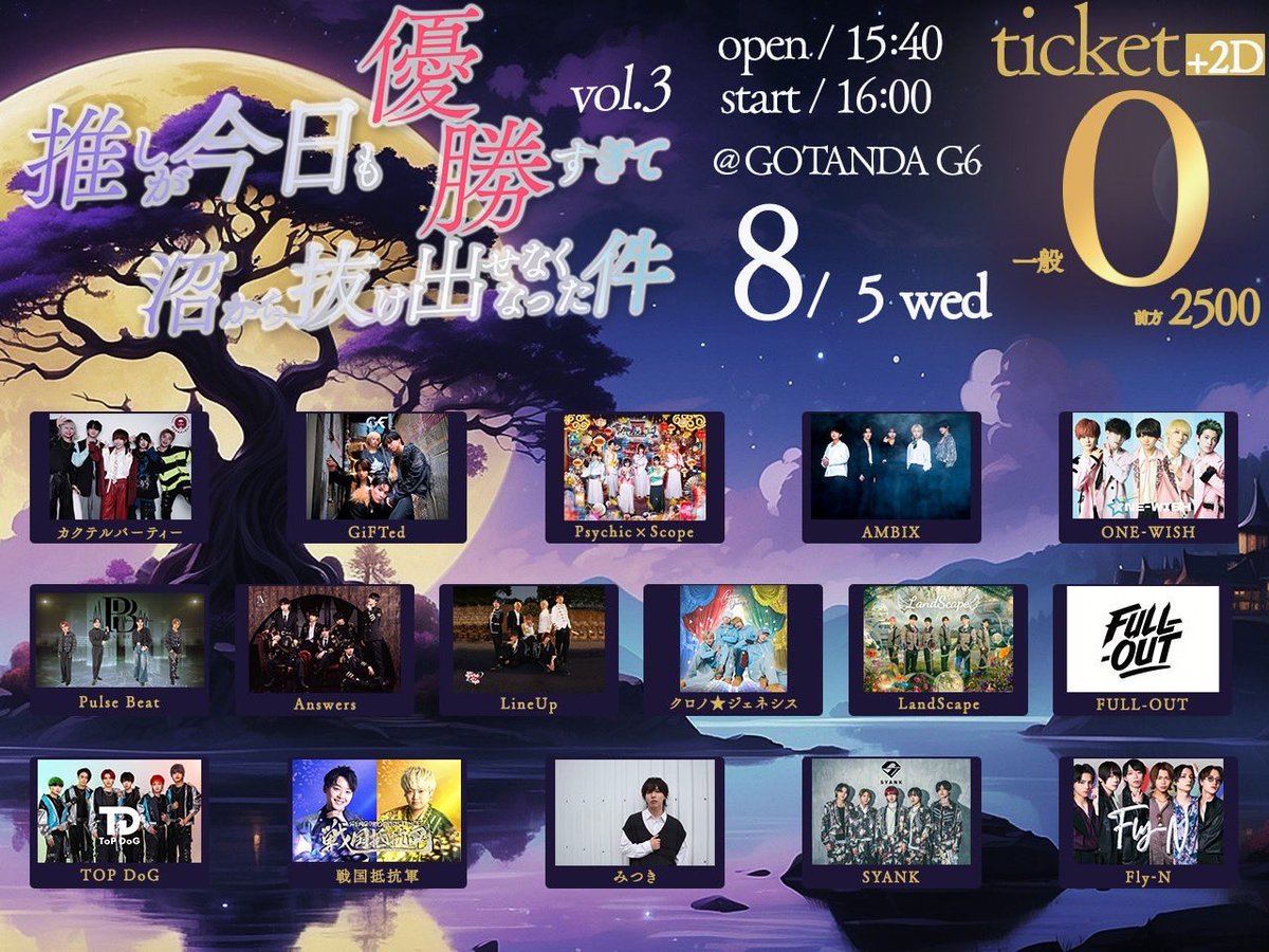 lineup_tokyo_'s tweet photo. 【ライブ情報】
8/5(水)
推しが今日も優勝すぎて沼から抜け出せなくなった件 vol.3@GOTANDA G6
🎫https://t.co/pPQyyJkwi7
一般エリアチケット:¥0
優先エリアチケット:¥2,500
当日チケット:各種+¥1,000
※別途2D
#linup #ラインナップ https://t.co/i0Z649YNhJ