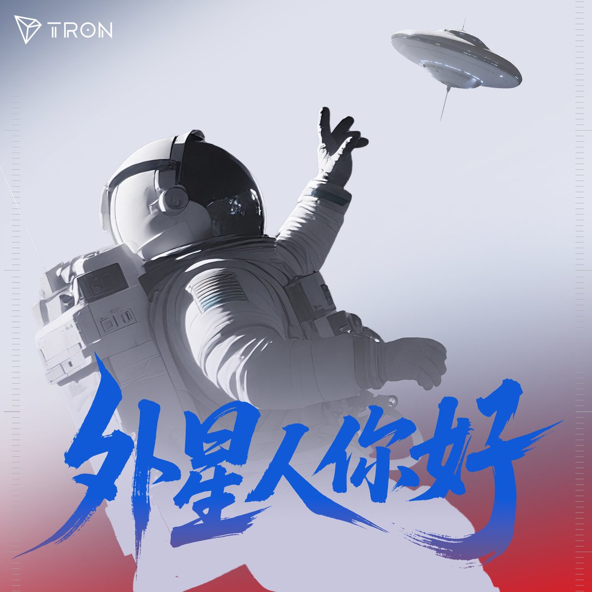 🚀Web3向宇宙喊话，说什么你来定！

地球发射的不止是火箭，还有链上文明。
面对未知的星际文明，你会如何向ta们一句话介绍Web3？

快来评论区留言，给外星朋友们亿点点震撼！🔥👽 

🎁抽10人，每人奖励20U
⚠️收奖地址仅支持通过L3认证的HTX地址

#孙哥太空播报站 #TRON