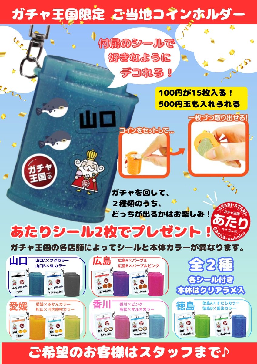🎉新プレゼントキャンペーン始動🎉 『あたり』シール復活いたします🙇✨️ カプセルのあたりシールを2枚集めると 限定カラーのご当地コインホルダーガチャが回せる‼️  山口エリアは フグカラーのブルーと SLカラーのブラックです💙🖤 1枚からはガチャ王国オリジナル缶 ...