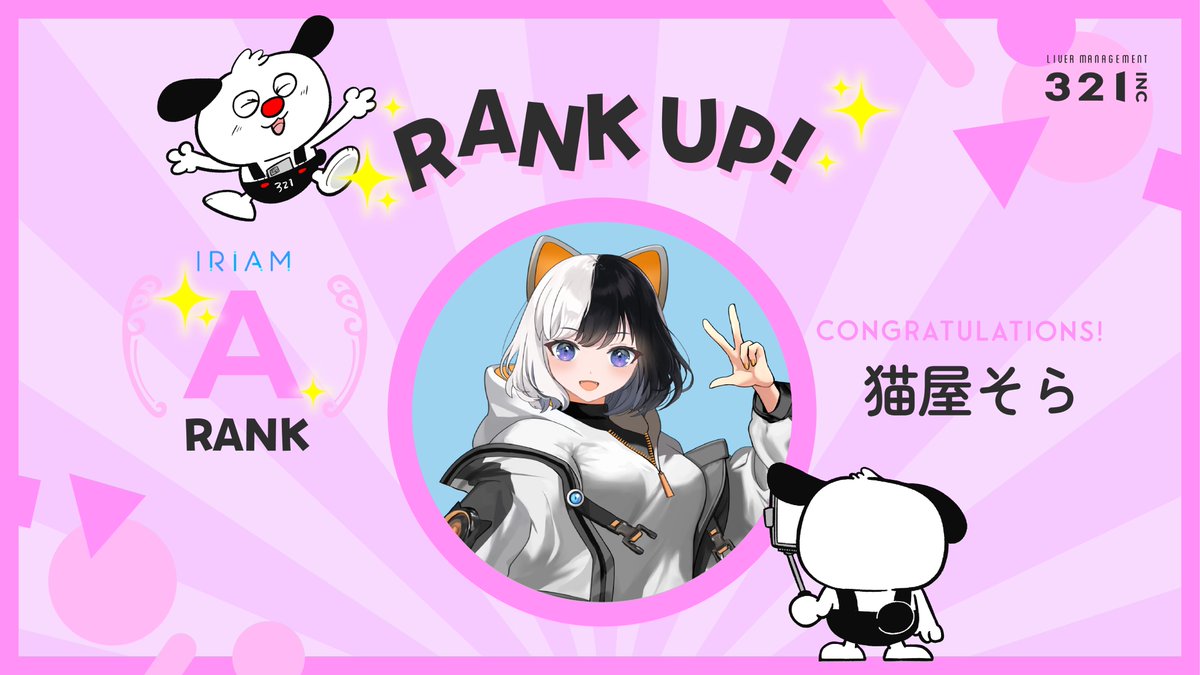 ⋱ 321 IRIAMライバー ⋰

IRIAMライバーの
　猫屋そら
がAランクに到達しました！
おめでとうございます🎊

これからも応援どうぞよろしくお願いします🌟

#321Vライバー #IRIAMライバー #IRIAMライバーをみつけだせ

▼配信はこちらから
web.iriam.app/s/user/dMesM6i…