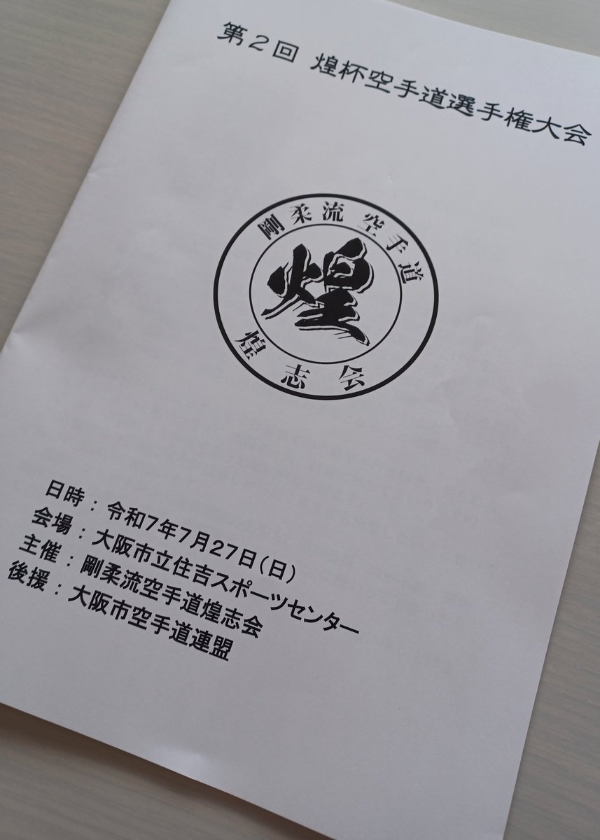 2025年7月27日
✨第2回煌杯空手道選手権大会🥋

剛柔流空手道 #煌志会 のみなさん
大変お世話になりました。
ありがとうございます。

#大阪市空手道連盟
#賢友流空手道
#賢友流
#東住吉心意館