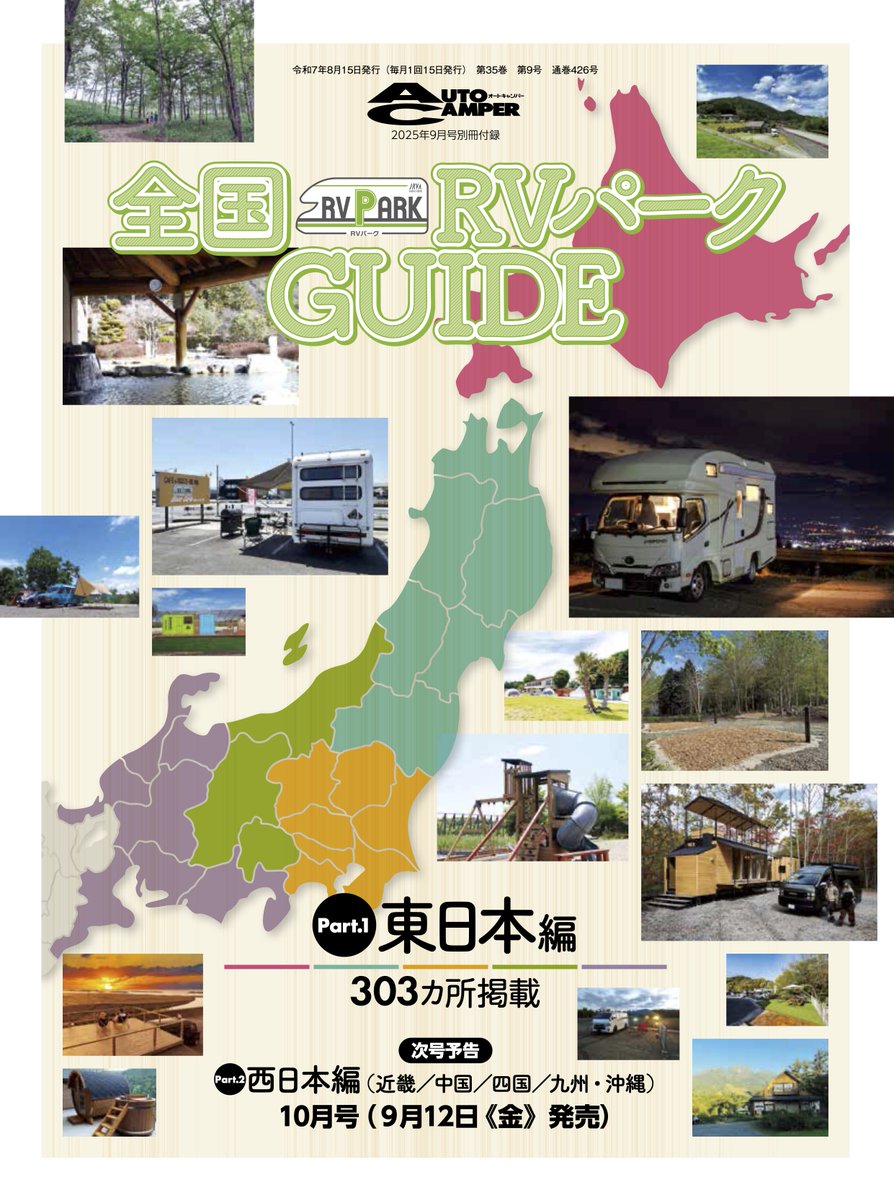 AC_MAGAZINE's tweet photo. #AutoCamper #9月号 は8/16発売(首都圏基準)
第1特集 #キャンピングカー 選びの基礎知識講座
第2特集 #トレーラー のある暮らし、始めよう。
#別冊付録 は全国 #RVパーク ガイド #東日本編 です!

ご予約は↓
https://t.co/prI1JH7KKZ

#オートキャンパー #車中泊 #クルマ旅 #キャンピングトレーラー https://t.co/DfnuzHOHkS