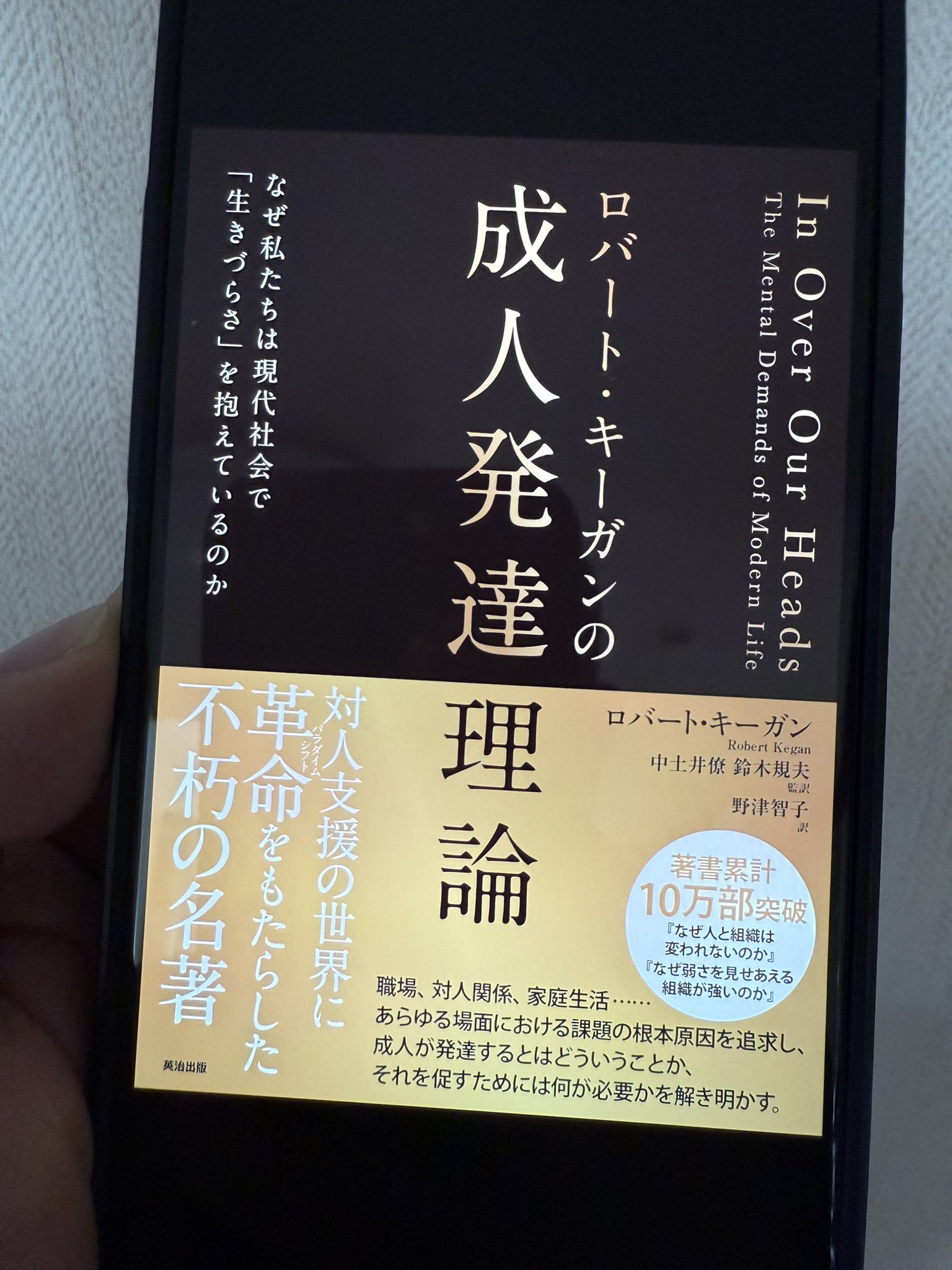 ロバート・キーガンの成人発達理論 なぜ私たちは現代社会で「生きづらさ」を抱えているの/英治出版/ロバート・キーガン（単行本） ロバ－ト・キ－ガンの成人発達理論 / キーガン，ロバート【著
