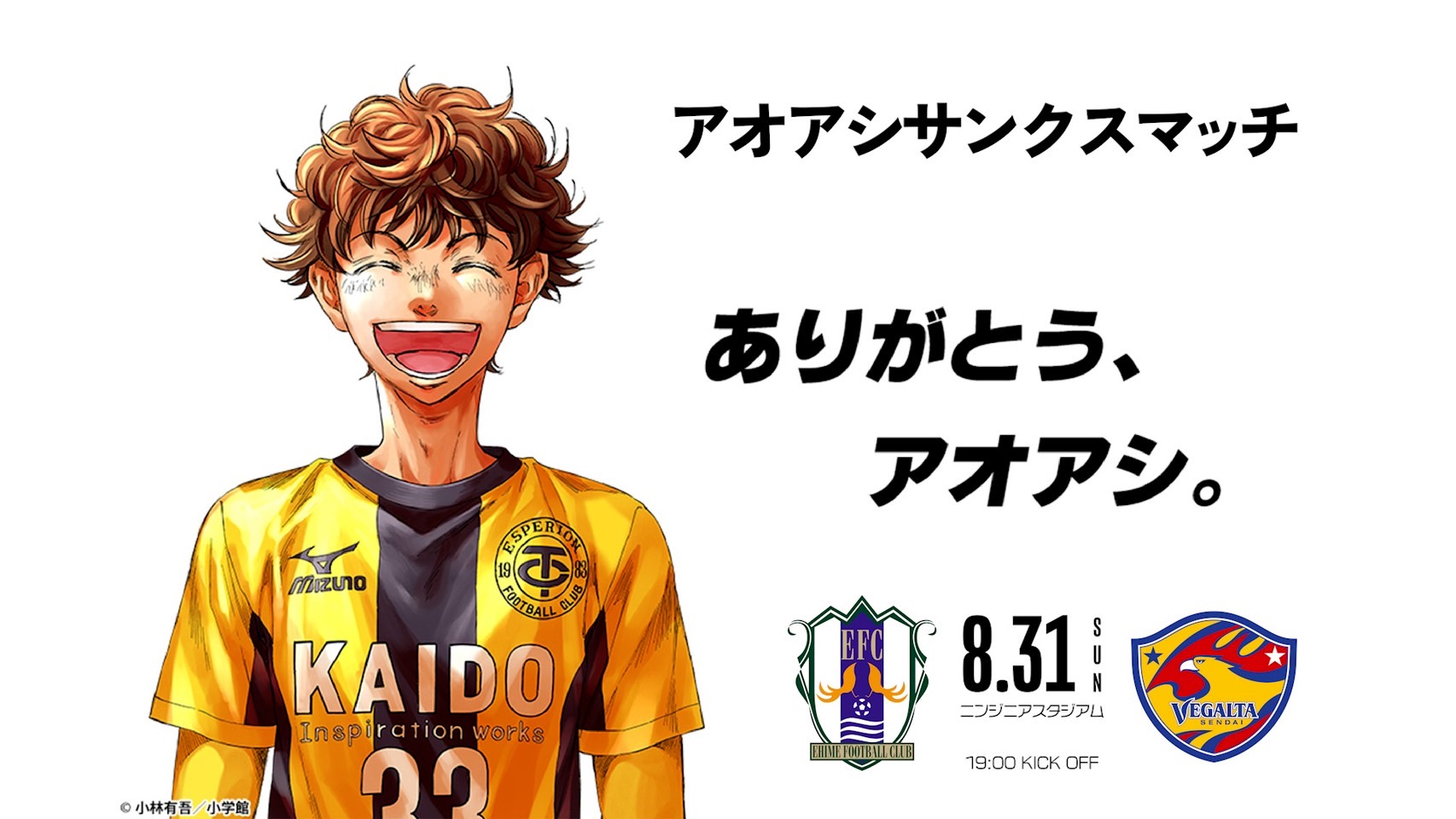 アオアシ】公式／アニメ2期制作決定&単行本完結40集8/29発売