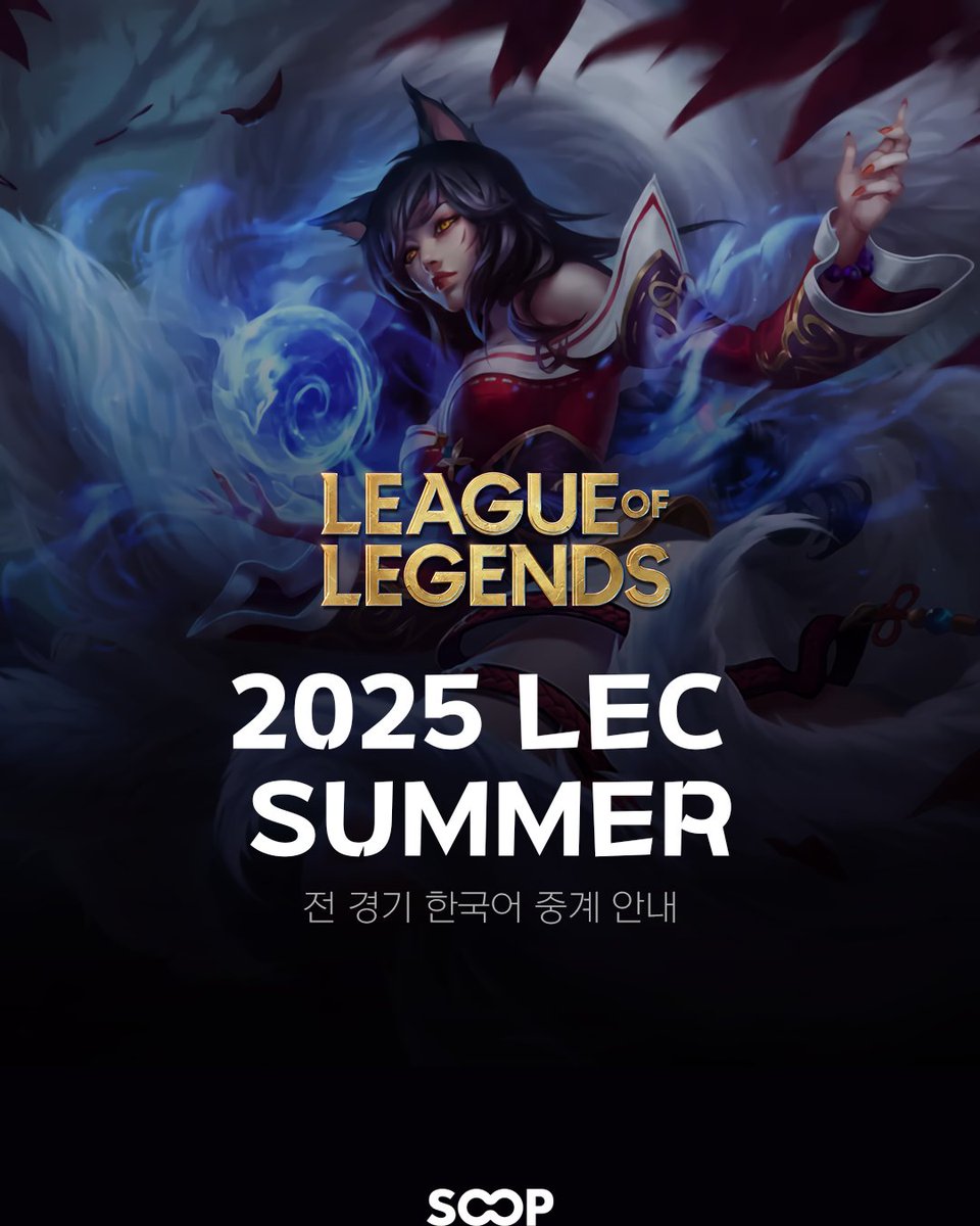 soopesports's tweet photo. 🔥2025 LEC SUMMER, SOOP에서 함께하세요!🔥
무더운 여름밤을 뜨겁게 달굴 2025 LEC SUMMER🎮,
전 경기를 SOOP에서 실시간 한국어 중계로 즐겨보세요.
🎙️생중계에는 박한얼 캐스터, 박진영 해설 및 객원 해설분들이 출연할 예정입니다.
🧑💻2025 LEC SUMMER 동시 스트리머 : 아뚱.(gjstn7637), BJ훈수킹(ehdrb866), 이준성캐스터(suhmirae14)
📆 중계 일정
8월 2일(토) ~ 9월 28일(일) 밤 11시 55분 방송 시작
🔗2025 LEC SUMMER 전 경기 한국어 중계 안내 : https://t.co/z8d1yvVHmg
🔗스트리머 아뚱. 방송국 : https://t.co/DCvjXccSle
🔗스트리머 BJ훈수킹 방송국 : https://t.co/CJymEK6Jsv
🔗스트리머 이준성캐스터 방송국 : https://t.co/6C1JTYEih0
✅자세한 사항은 게시글에 기재된 링크를 참고해 주세요.
#2025LEC #SOOP #주식회사숲 #한국어중계 #LECSUMMER #아뚱 #훈수킹 #이준성캐스터 #LoL #리그오브레전드 #e스포츠