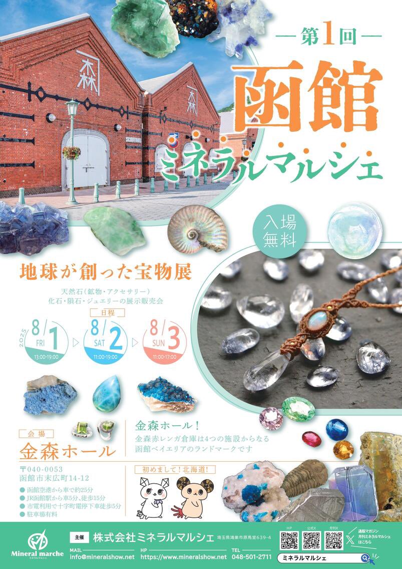 📢本日からスタート！✨／ 【函館ミネラルマルシェ】 地球が創った宝物