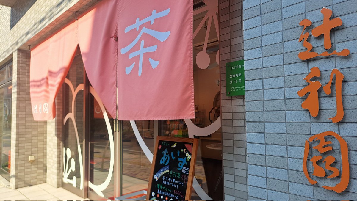 お昼寝せず朔参りして抹茶アイス食べてる🐱🍨
水出し緑茶爽やかで美味しい✨🌿.∘
 #辻利園
 #岡山