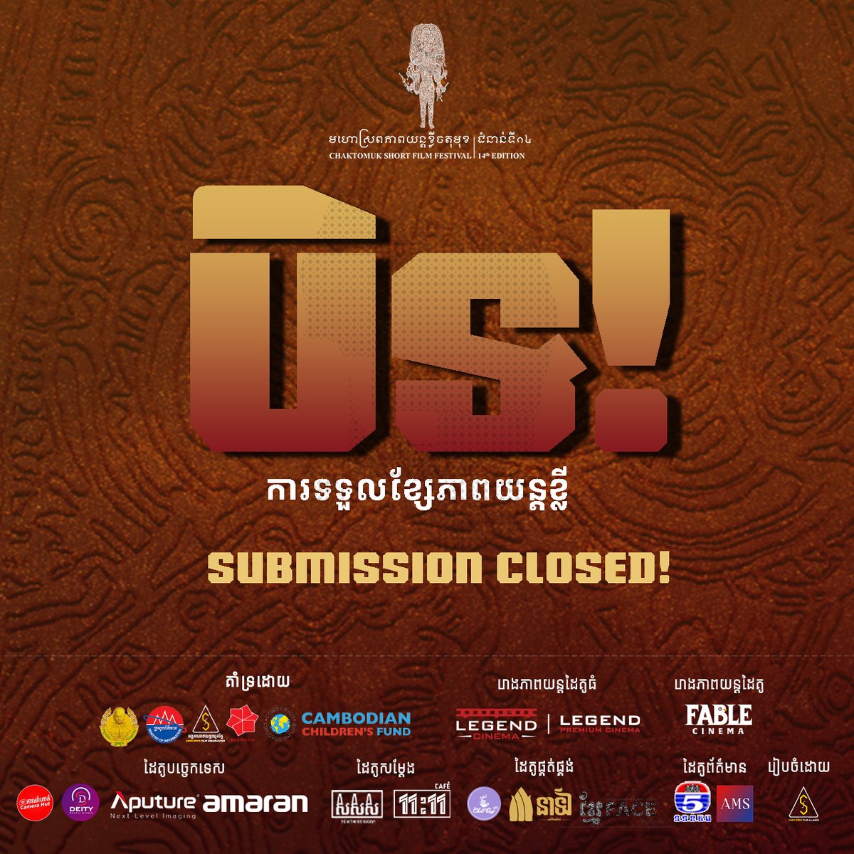 csffkh's tweet image. Thank you to everyone of you who submitted your incredible short films!
The submission deadline for the 14th Chaktomuk Short Film Festival has now officially closed.
📷We are truly grateful for your creativity and passion, reflected through those entries.