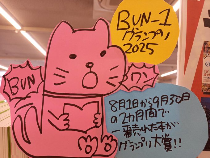 fushimi_ogaki's tweet photo. 今年もやります「BUN-1（ブンワン）グランプリ 2025」！！文庫本ノミネート10作品の中で8/1～9/30の間に一番たくさん売れた本がグランプリ。売れればいいのかすでに売れた本が不利ではないかワンワン吠えずにそういうものとして楽しもう。 #BUN1グランプリ2025 https://t.co/XXvp0rttPa
