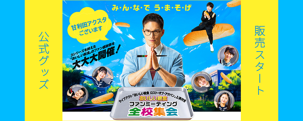 シリーズ初となる「おいしい給食」ファンミーティングは熱狂のうちに幕