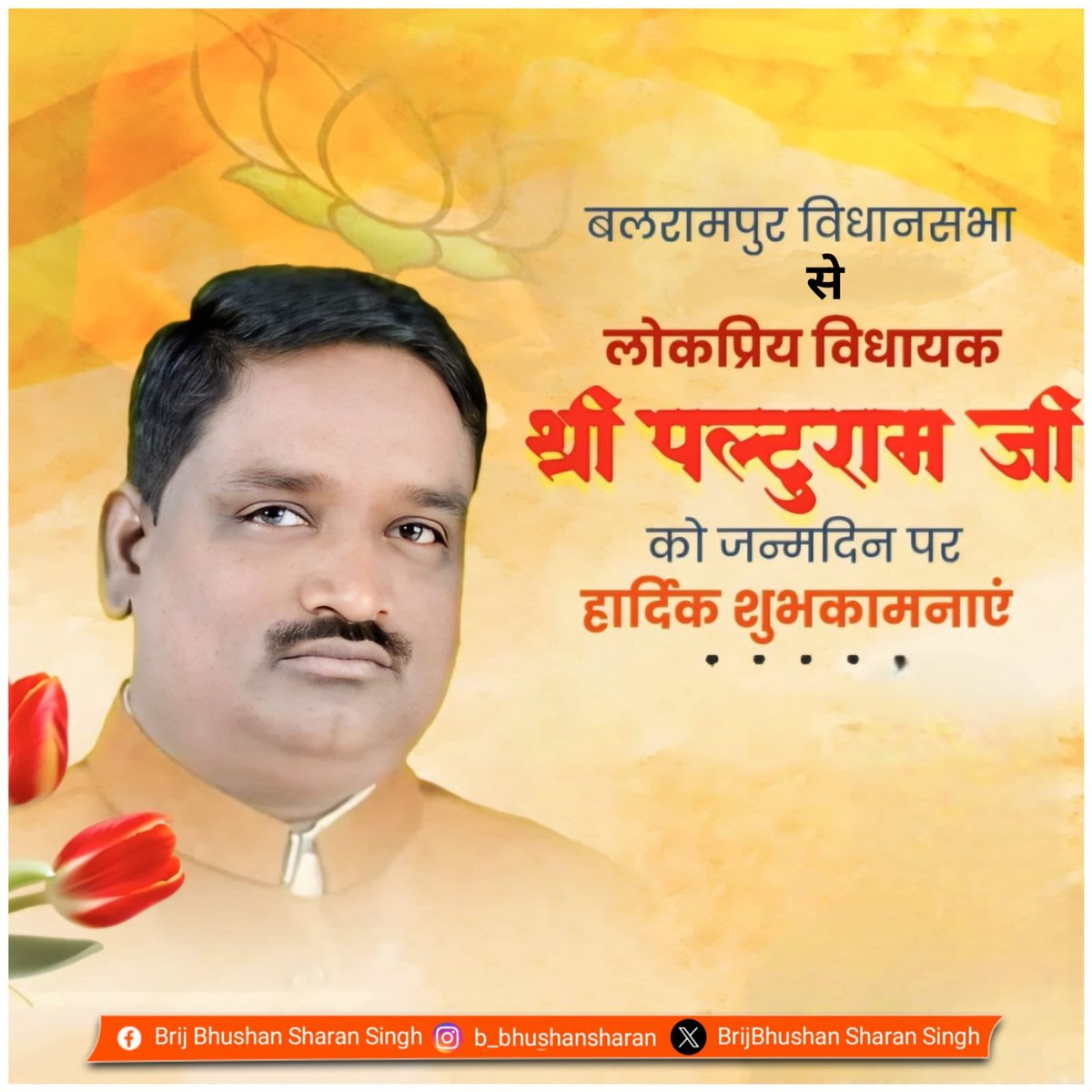 Aman Mishra (@amanmis28154071) on Twitter photo उत्तर प्रदेश के पूर्व राज्य मंत्री एवं बलरामपुर सदर विधानसभा क्षेत्र से लोकप्रिय मा. विधायक श्री <a href="/PaltuRam/">Paltu Ram(Modi Ka Parivar)</a> जी, आपको जन्मदिवस की हार्दिक शुभकामनाएँ!
श्री राम जी से प्रार्थना है कि आपको उत्तम स्वास्थ्य, दीर्घायु और निरंतर यश की प्राप्ति हो।। उत्तर प्रदेश के पूर्व राज्य मंत्री एवं बलरामपुर सदर विधानसभा क्षेत्र से लोकप्रिय मा. विधायक श्री <a href="/PaltuRam/">Paltu Ram(Modi Ka Parivar)</a> जी, आपको जन्मदिवस की हार्दिक शुभकामनाएँ!
श्री राम जी से प्रार्थना है कि आपको उत्तम स्वास्थ्य, दीर्घायु और निरंतर यश की प्राप्ति हो।।