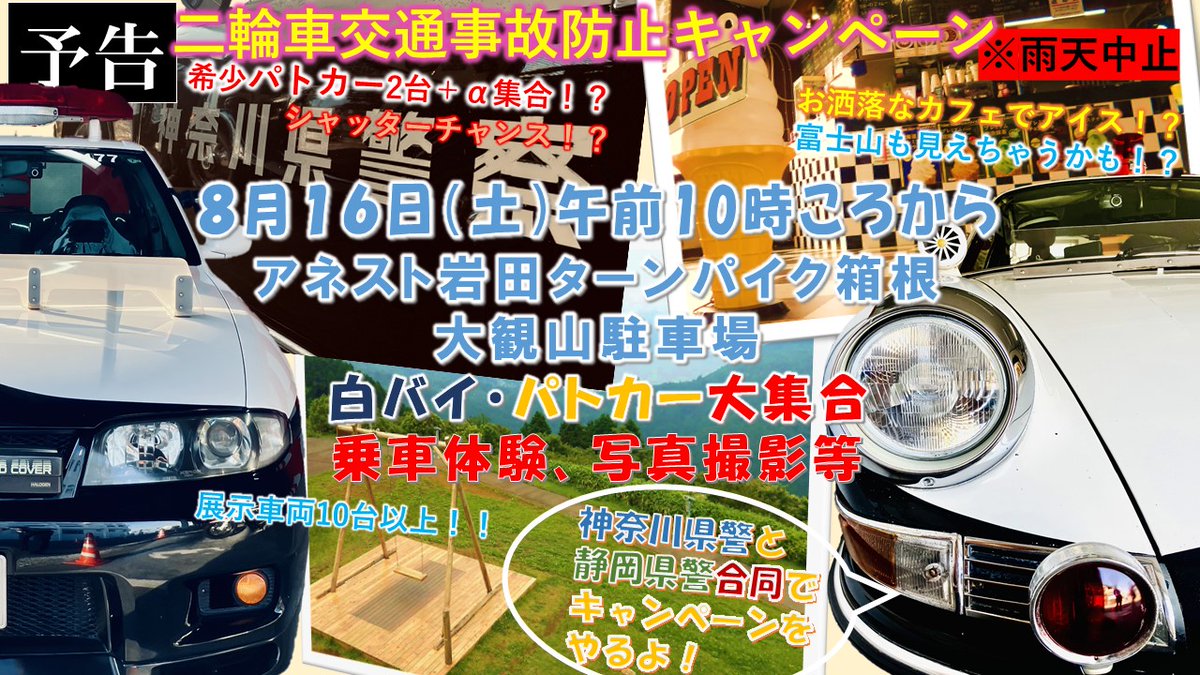 二輪車交通事故防止キャンペーン！天気が良ければ富士山も見える、箱根大観山駐車場で８月１６日土曜に静岡県警と合同で実施！！希少なパトカーが集合！？
#二輪車 #キャンペーン #神奈川 #静岡 #県警 #合同 #ターンパイク #箱根 #大観山 #GTR #ポルシェ #ミニ #白バイ