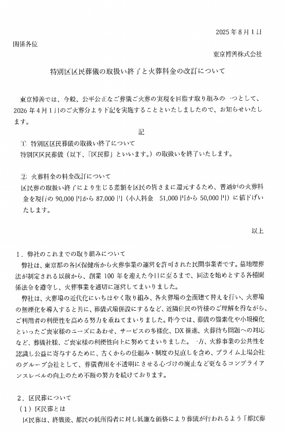 satonobuaki's tweet image. 東京博善が来年度2026年3月31日をもって区民葬離脱を通達してきました。公共性が失分けれたことが明らかになりました。利益に走ることはがない様にという厚生労働省通達に違反しています。完全に行政も、都民も舐められた結果こうなりました。だから早々に指導しなきゃいけなかったんです。