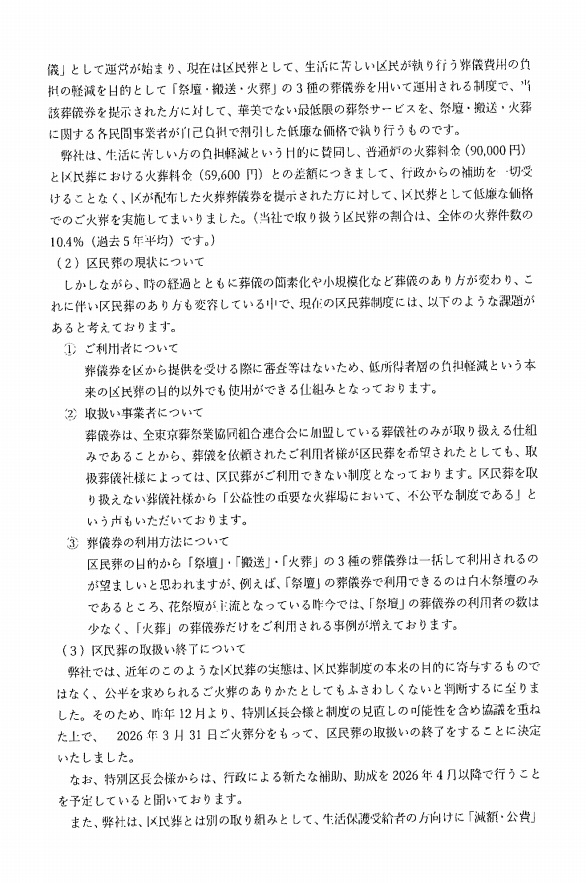 satonobuaki's tweet image. 東京博善が来年度2026年3月31日をもって区民葬離脱を通達してきました。公共性が失分けれたことが明らかになりました。利益に走ることはがない様にという厚生労働省通達に違反しています。完全に行政も、都民も舐められた結果こうなりました。だから早々に指導しなきゃいけなかったんです。
