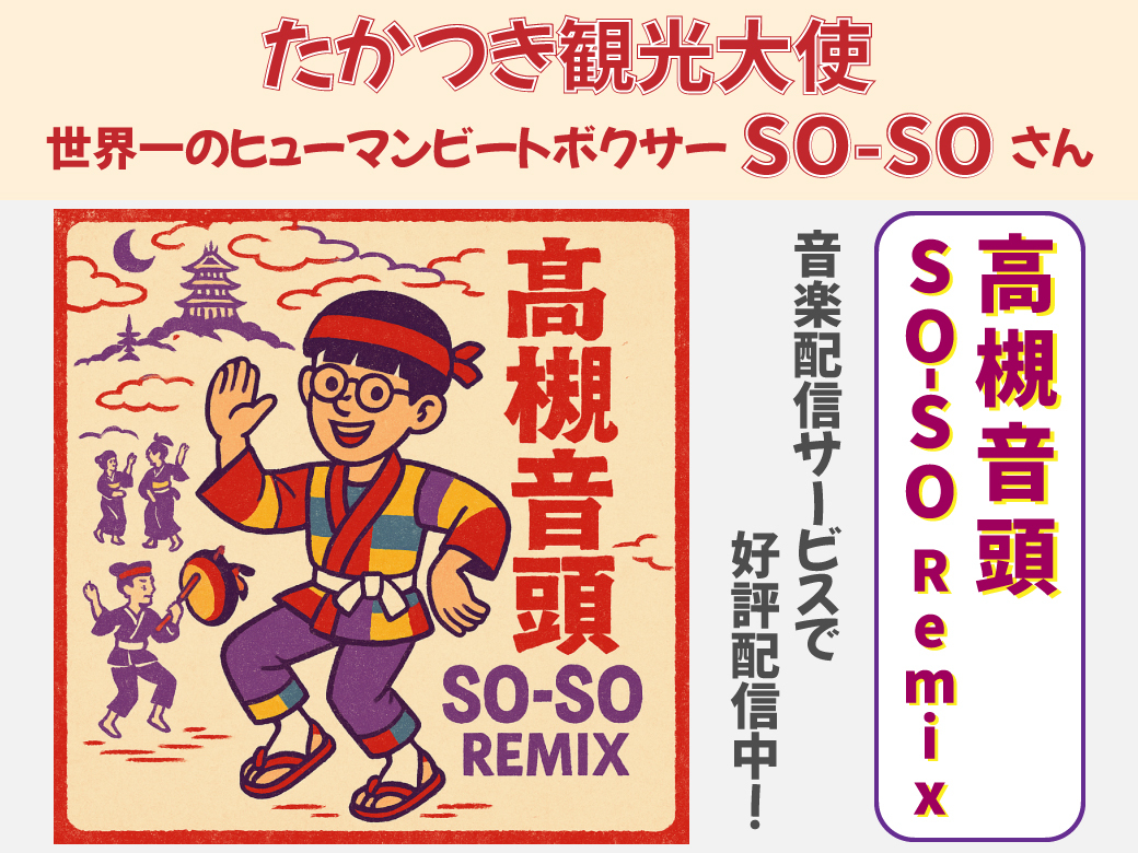 【たかつき観光大使が高槻音頭をリミックス】
世界一のヒューマンビートボクサーで、たかつき観光大使の「SO-SO」さんが50年以上続く「高槻まつり」で市民に親しまれている「高槻音頭」の楽曲を新たにリミックス！音楽配信サービスで好評配信中です！
takatsuki-kankou.org/info/3377/
