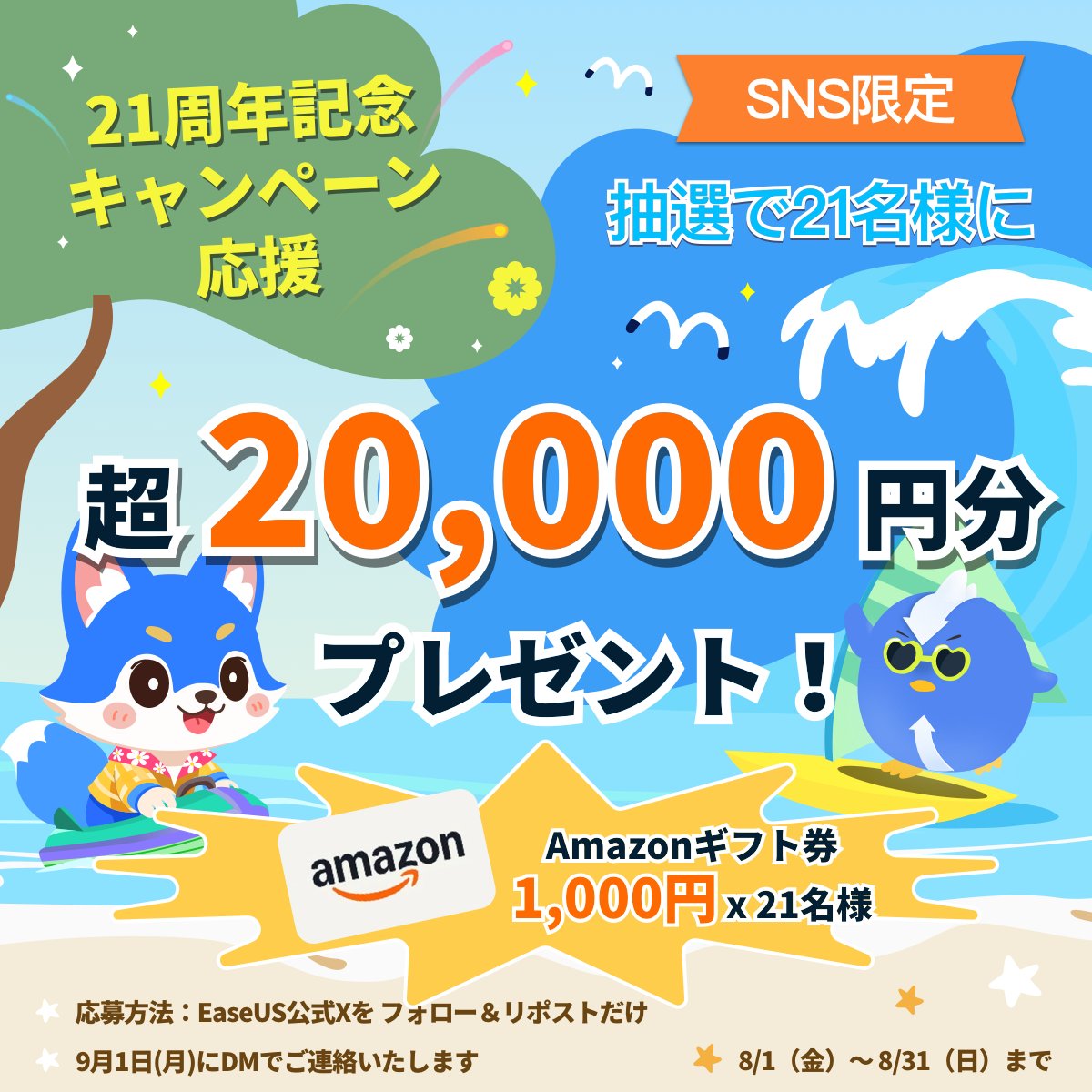 EaseUS(イーザス)公式 (@easeus_japan) on Twitter photo /
🎊EaseUS 21周年記念キャンペーン応援
\
📢8月は抽選で21名様に❗
✨超20,000円分プレゼント
▼ 応募方法は簡単!🔥
公式X
<a href="/EaseUS_Japan/">EaseUS(イーザス)公式</a>
をフォロー&リポストだけ🍻
賞品:
💖#Amazonギフト券 1,000円 ✕ 21名様
締め切り:
8/31(日)まで
▼21周年記念キャンペーンのシェアお願い▼ /
🎊EaseUS 21周年記念キャンペーン応援
\
📢8月は抽選で21名様に❗
✨超20,000円分プレゼント
▼ 応募方法は簡単!🔥
公式X
<a href="/EaseUS_Japan/">EaseUS(イーザス)公式</a>
をフォロー&リポストだけ🍻
賞品:
💖#Amazonギフト券 1,000円 ✕ 21名様
締め切り:
8/31(日)まで
▼21周年記念キャンペーンのシェアお願い▼