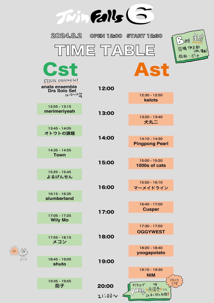 【明日8/2】いよいよ迫ってまいりました、Twin Falls 6 ！よるげんせんもアルバムを発表した勢いそのままに、2025特別編成でぶちかまします。分かってる男、松山氏の審美眼に適った素晴らしいバンドが目白押しですので、皆様是非ともお越しくださいませ。