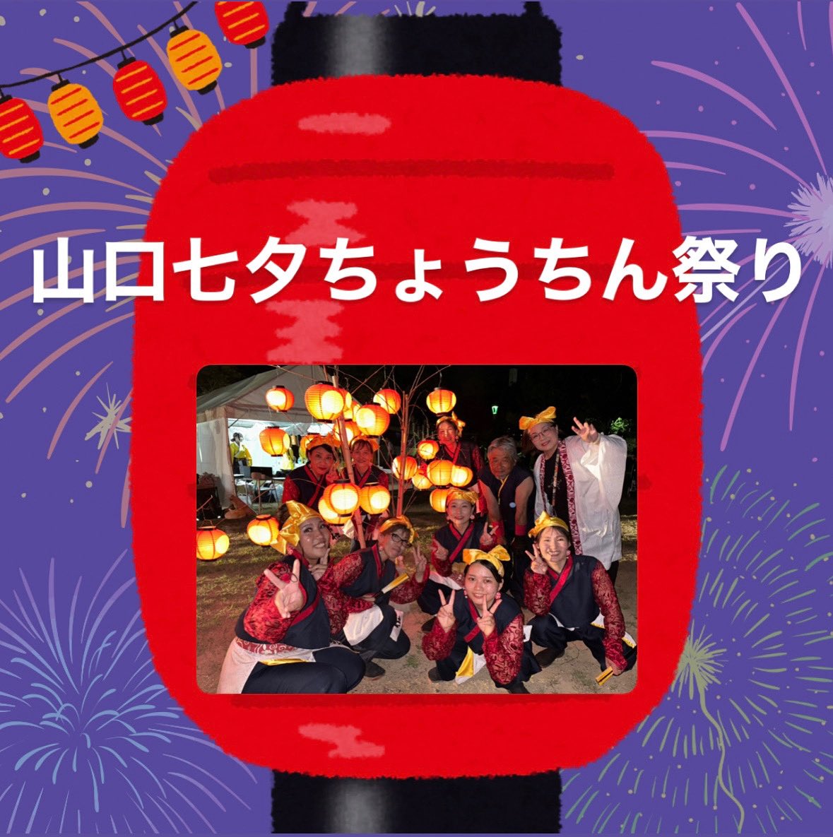 saikyokadentai's tweet photo. 8月になり、今年もちょうちん祭りの時期がやってきました🏮

今年も8月6日に県内外の団体さんが集結し、ちょうちん祭りを、開催させていただきます！華伝隊はホストチームとしてお祭りを運営し、20:52～はメイン会場で、演舞します！
地元でのお祭りたくさんの人に足を運んでいただけると幸いです🦋 https://t.co/a4FRoWCtKp