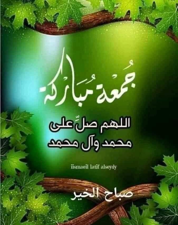 صباح_الجمعة ..
يختلف عن باقي الصباحات 
ﻷنه يحمل بين لحظاته أنفاس الرضا 
وينثر المحبة و الطمأنينة و السعادة 
جعل الله صباحكم هذا 
صباحا يلتم فيه شملكم 
وتطمئن به قلوبكم 
ونفوسكم ببركة الرحمن 
وعطر كل لحظاتكم و أيامكم
بعطر الجنان

صباحكم معطر بذكر الله
